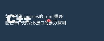 如何利用Iptables的Limit模块防止单IP对Web接口的暴力探测