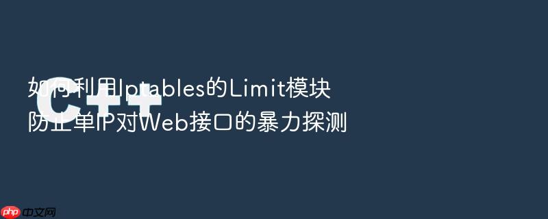 如何利用iptables的limit模块防止单ip对web接口的暴力探测