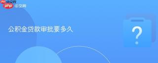 公积金贷款审批要多久