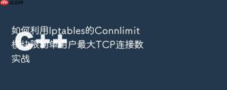 如何利用iptables的connlimit模块限制单用户最大tcp连接数实战
