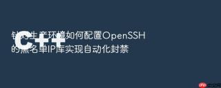 针对生产环境如何配置openssh的黑名单ip库实现自动化封禁