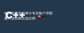 如何创建系统审计专员账户并配置只读权限实战实例