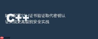 如何配置ssh证书验证取代密钥认证实现更高级别安全实战