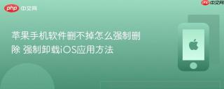 苹果手机软件删不掉怎么强制删除 强制卸载iOS应用方法