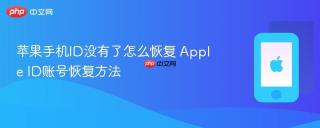 苹果手机id没有了怎么恢复 apple id账号恢复方法