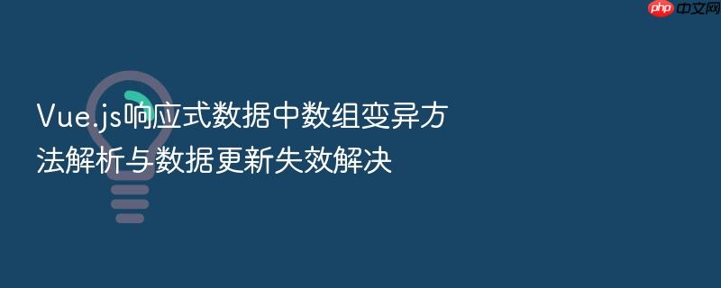 vue.js响应式数据中数组变异方法解析与数据更新失效解决