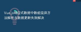 vue.js响应式数据中数组变异方法解析与数据更新失效解决