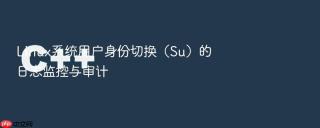 Linux系统用户身份切换（Su）的日志监控与审计
