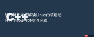 针对新手如何解读linux内核启动日志中的硬件冲突与风险