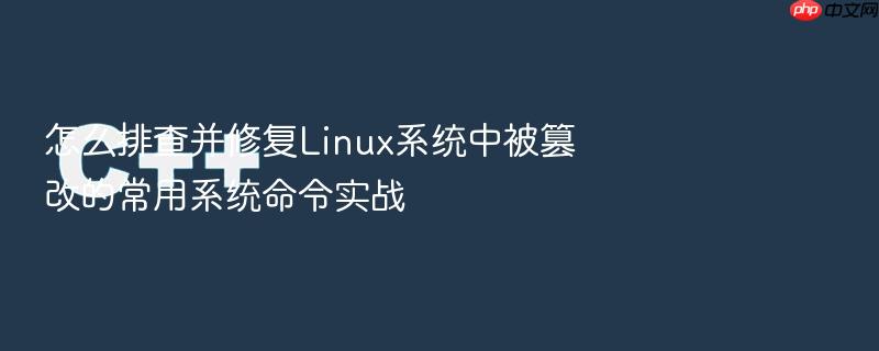 怎么排查并修复linux系统中被篡改的常用系统命令实战