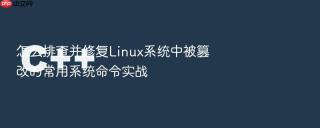 怎么排查并修复Linux系统中被篡改的常用系统命令实战