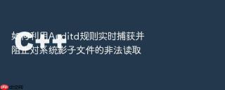 如何利用Auditd规则实时捕获并阻止对系统影子文件的非法读取