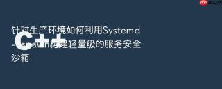 针对生产环境如何利用Systemd-nspawn构建轻量级的服务安全沙箱