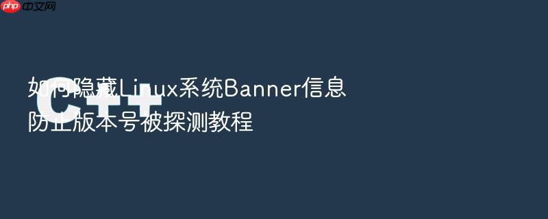 如何隐藏linux系统banner信息防止版本号被探测教程
