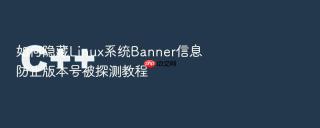 如何隐藏Linux系统Banner信息防止版本号被探测教程