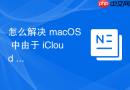 怎么解决 macOS 中由于 iCloud 同步死锁导致的文件夹锁死