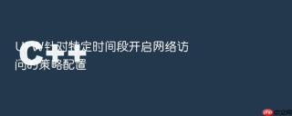 ufw针对特定时间段开启网络访问的策略配置