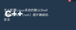 怎么配置linux系统的默认shell为受限shell（rssh）提升跳板机安全