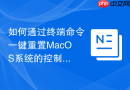 如何通过终端命令一键重置MacOS系统的控制中心模块布局