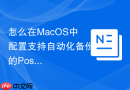 怎么在MacOS中配置支持自动化备份的PostgreSQL数据库环境