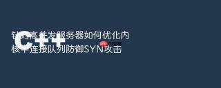 针对高并发服务器如何优化内核半连接队列防御SYN攻击