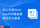 怎么设置Windows中的键盘重复延迟与重复速度