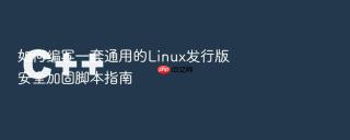 如何编写一套通用的linux发行版安全加固脚本指南