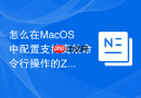 怎么在MacOS中配置支持高效命令行操作的Zsh插件管理环境