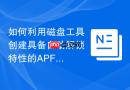 如何利用磁盘工具创建具备自动解锁特性的APFS加密卷宗教程