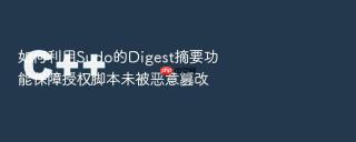 如何利用sudo的digest摘要功能保障授权脚本未被恶意篡改