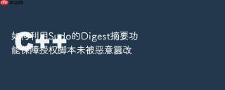 如何利用Sudo的Digest摘要功能保障授权脚本未被恶意篡改