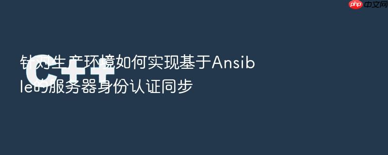 针对生产环境如何实现基于ansible的服务器身份认证同步