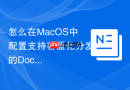 怎么在MacOS中配置支持容器化分发的Docker-Compose项目环境