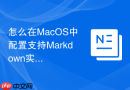 怎么在MacOS中配置支持Markdown实时预览的开发工具
