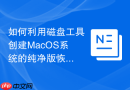 如何利用磁盘工具创建MacOS系统的纯净版恢复分区映像