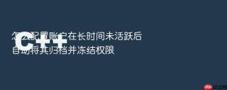 怎么配置账户在长时间未活跃后自动将其归档并冻结权限