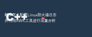 新手怎么配置linux防火墙日志并利用awk工具进行流量分析