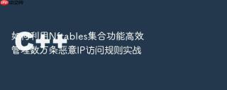 如何利用Nftables集合功能高效管理数万条恶意IP访问规则实战