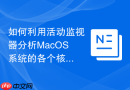 如何利用活动监视器分析MacOS系统的各个核心实时负载情况