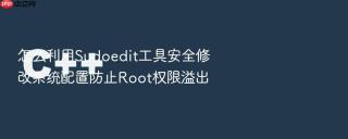 怎么利用Sudoedit工具安全修改系统配置防止Root权限溢出