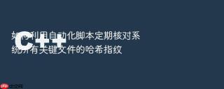 如何利用自动化脚本定期核对系统所有关键文件的哈希指纹