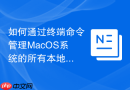 如何通过终端命令管理MacOS系统的所有本地打印队列与错误项