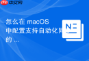 怎么在 macOS 中配置支持自动化同步的 Obsidian 笔记环境