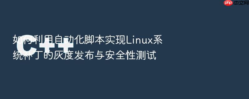 如何利用自动化脚本实现linux系统补丁的灰度发布与安全性测试