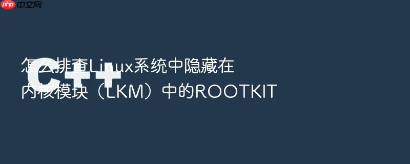 怎么排查linux系统中隐藏在内核模块(lkm)中的rootkit