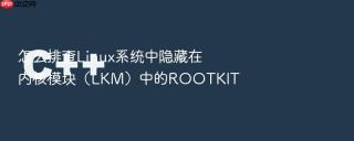 怎么排查linux系统中隐藏在内核模块（lkm）中的rootkit