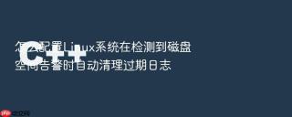 怎么配置linux系统在检测到磁盘空间告警时自动清理过期日志