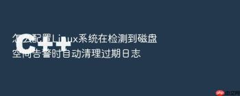 怎么配置Linux系统在检测到磁盘空间告警时自动清理过期日志