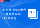 如何通过终端命令一键重置 macOS 系统的屏幕亮度与设置