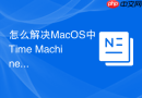 怎么解决MacOS中Time Machine由于格式不兼容备份失败